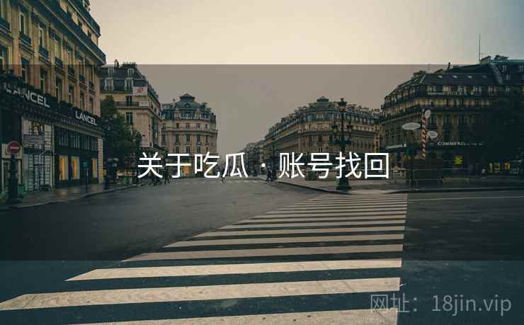 关于吃瓜 · 账号找回
