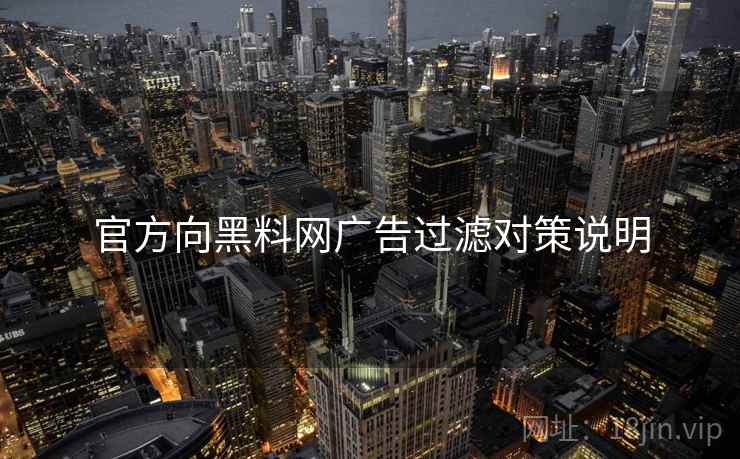 官方向黑料网广告过滤对策说明